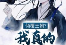 完结版《倾覆王朝？我真的只想种田！》免费阅读-推书帮