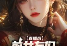 《直播后，前女友们总想再续前缘》全集免费在线阅读（林辞林苏）-推书帮