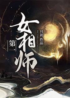 已完结小说《第一女相师》在线章节阅读