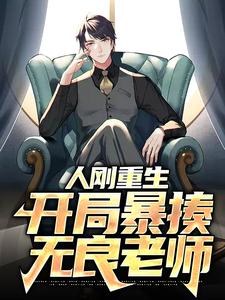 完结版《人刚重生，开局暴揍无良老师》章节阅读