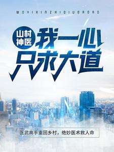 山村神医：我一心只求大道 陆凡冷冰冰，山村神医：我一心只求大道章节在线阅读