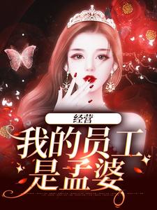 经营：我的员工是孟婆小说阅读，经营：我的员工是孟婆完结版