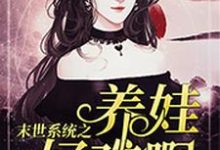 完结版《末世系统之养娃好难啊》章节阅读-推书帮