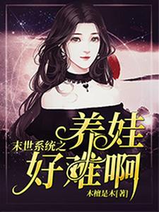 完结版《末世系统之养娃好难啊》章节阅读