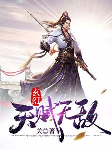 完结版《玄幻：开局天赋无敌》章节阅读