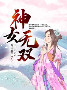 神女无双章节免费在线阅读，皇神佑熙皇完结版