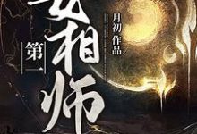 《第一女相师》小说主角祁念郭瑾章节章节免费在线阅读-推书帮