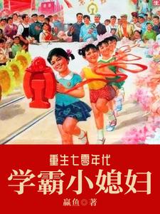 重生七零年代学霸小媳妇李念念赵海军，重生七零年代学霸小媳妇在线无弹窗阅读