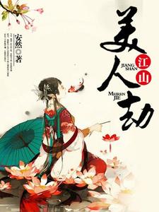 江山美人劫玉廷芳jian，江山美人劫在线无弹窗阅读