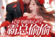 完结版《穿书被读心声，霸总偷偷爱上她》章节阅读-推书帮