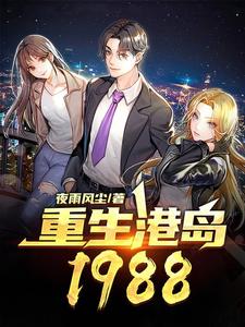 重生港岛1988小说阅读，重生港岛1988完结版