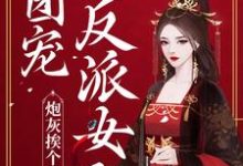 施窈谢既白小说叫什么（炮灰挨个重生，团宠反派女配免费阅读）-推书帮