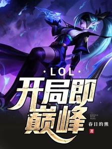 LOL：开局即巅峰小说全文哪里可以免费看？