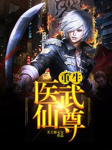 重生医武仙尊章节免费在线阅读，苏昊杨若舒蒋清雪袁紫完结版