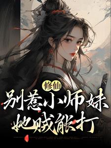 修仙：别惹小师妹，她贼能打江眠小说免费阅读