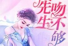 《娇妻很甜：傅先生吻不够》小说章节在线试读，《娇妻很甜：傅先生吻不够》最新章节目录-推书帮