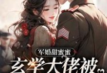 完结版《军婚甜蜜蜜，玄学大佬被兵王宠上天》在线免费阅读-推书帮