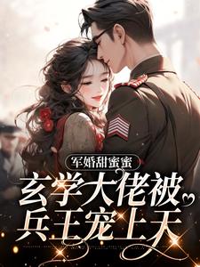 完结版《军婚甜蜜蜜，玄学大佬被兵王宠上天》在线免费阅读