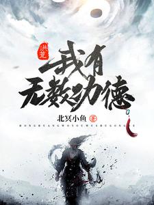 完结版《洪荒：我有无数功德》免费阅读