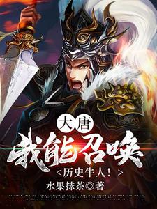 完结版《大唐：我能召唤历史牛人！》章节阅读