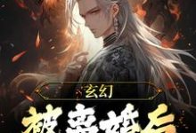 玄幻：被离婚后，我越变越强小说的无弹窗阅读体验，寻找免费阅读网站-推书帮