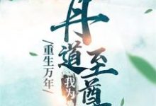 小说《重生万年：我为丹道至尊》章节免费阅读-推书帮