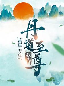 小说《重生万年：我为丹道至尊》章节免费阅读