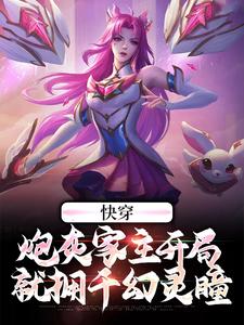 《快穿：炮灰家主开局就拥千幻灵瞳》小说章节在线试读，《快穿：炮灰家主开局就拥千幻灵瞳》最新章节目录