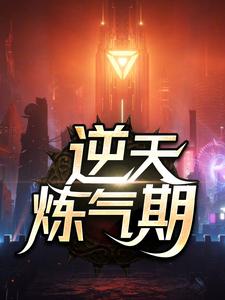 逆天炼气期章节免费在线阅读，方羽唐小柔完结版