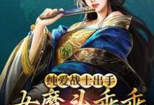 已完结小说《纯爱战士出手：女魔头乖乖在怀撒娇》最新章节-推书帮