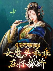 纯爱战士出手：女魔头乖乖在怀撒娇沈亦安在线章节免费阅读