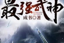 完结版《最强武神》章节目录在线阅读-推书帮