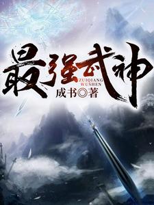 完结版《最强武神》章节目录在线阅读