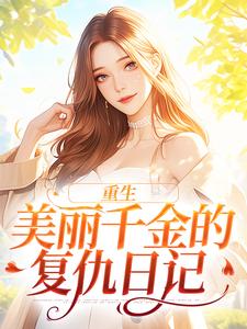 完结版《重生：美丽千金的复仇日记》免费阅读