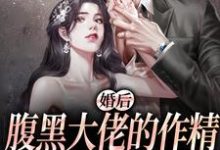 完结版《婚后，腹黑大佬的作精太太被宠上天》章节阅读-推书帮