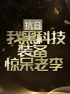 主角叫胡从戎秦蓉小说抗日：我黑科技装备惊呆老李章节免费阅读