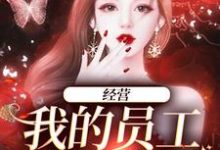 完结版《经营：我的员工是孟婆》章节阅读-推书帮