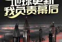 第四天灾：地球更新，我负责幕后？小说无弹窗阅读的网站推荐-推书帮