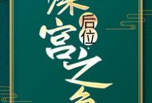 《后位·深宫之争》小说章节在线试读，《后位·深宫之争》最新章节目录-推书帮