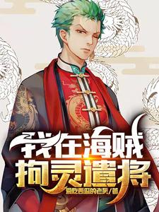 完结版《我在海贼拘灵遣将》章节阅读