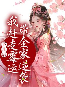 下凡后，我赶走霉运带全家逆袭 珠珠邰继祖，下凡后，我赶走霉运带全家逆袭小说免费阅读