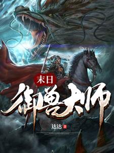 已完结小说《末日御兽大师》章节在线阅读