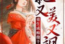 完结版《重生成痴傻千金后，她又美又飒》章节目录在线阅读-推书帮