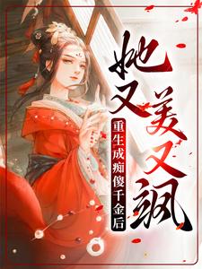 完结版《重生成痴傻千金后，她又美又飒》章节目录在线阅读