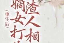 《重生后，嫡女打脸渣人相公》小说主角柳月如谢景瑞章节章节免费在线阅读-推书帮