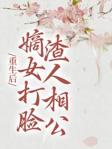 《重生后，嫡女打脸渣人相公》小说主角柳月如谢景瑞章节章节免费在线阅读