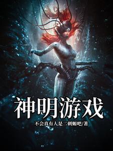 完结版《神明游戏》在线免费阅读