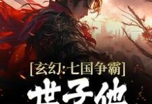 《玄幻：七国争霸，世子他杀伐果断》全集免费在线阅读（秦秋）-推书帮