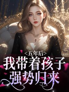 《五年后，我带着孩子强势归来》小说大结局免费试读 曲小月慕容策小说