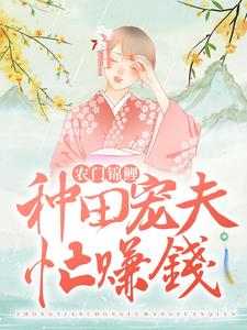 小说《农门锦鲤：种田宠夫忙赚钱》章节免费阅读